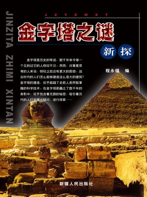 cover image of 金字塔之谜新探 (New Investigations on Mysterious Pyramid)